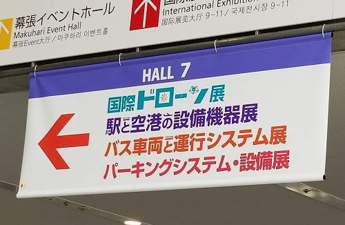 国際ドローン展