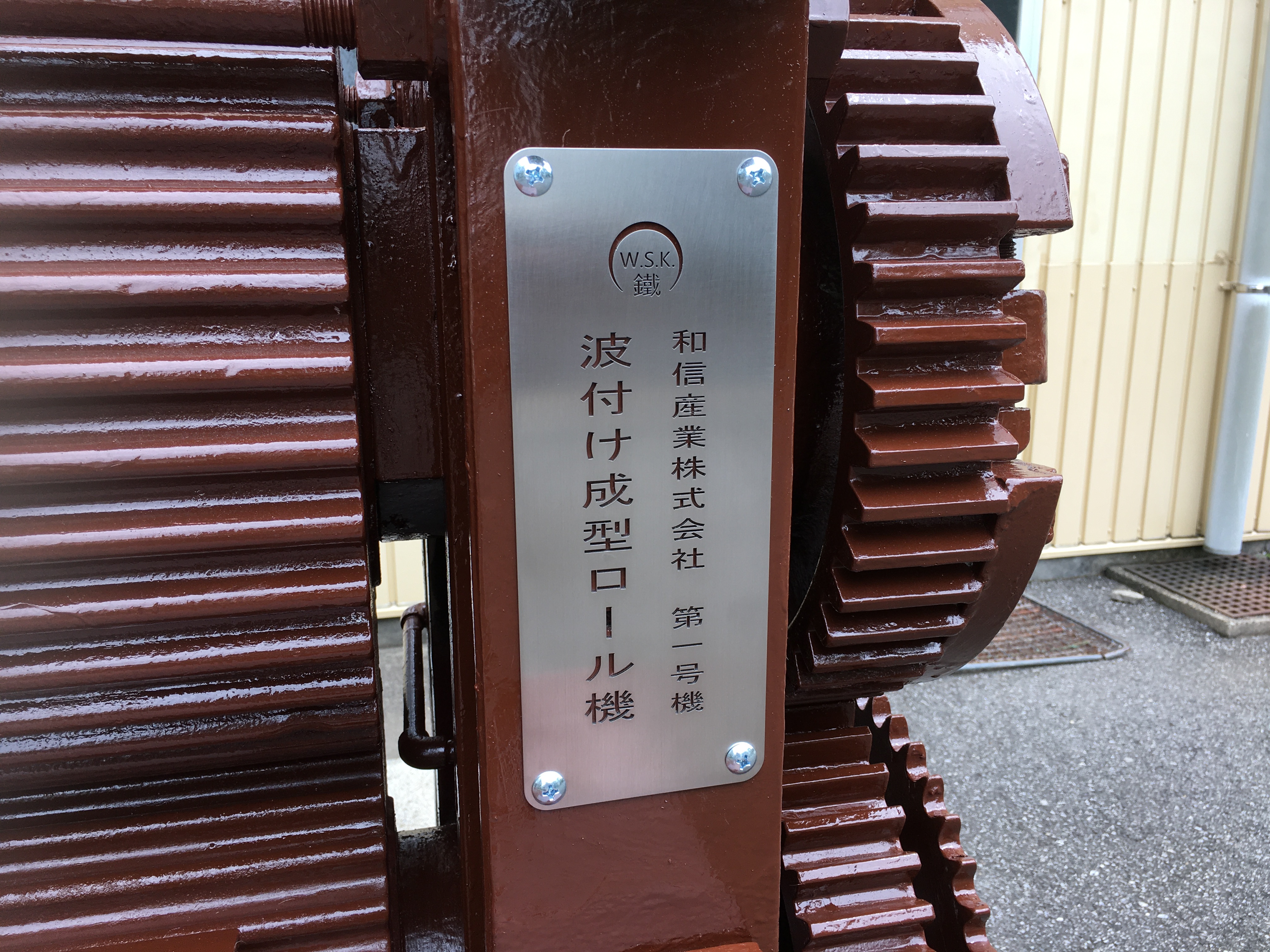 和信産業1号機　波付け成形ロール機のリニューアル
