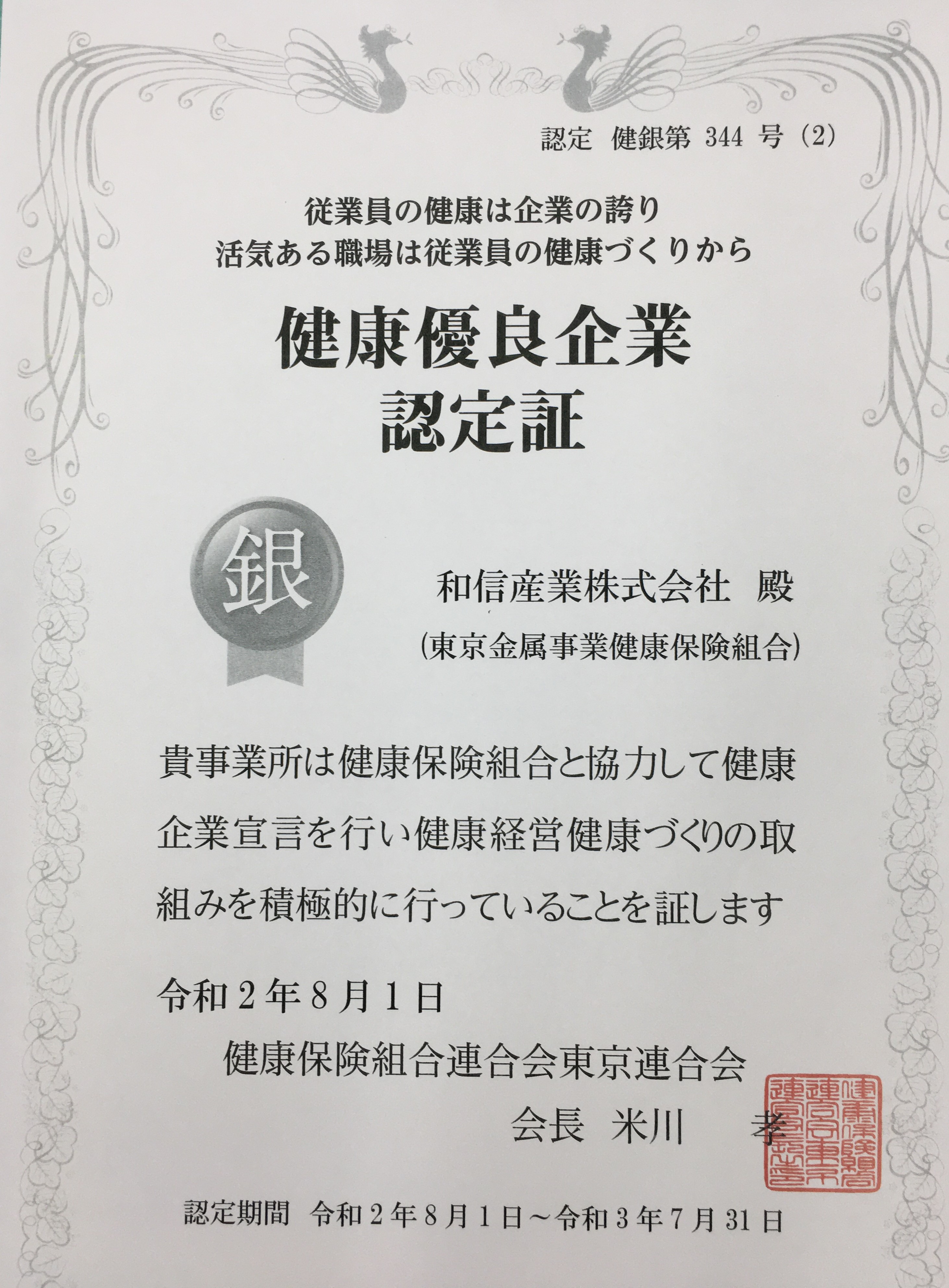 健康企業宣言「銀の認定」更新認定のご連絡