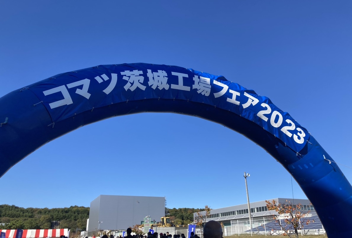 コマツ茨城工場フェア2023