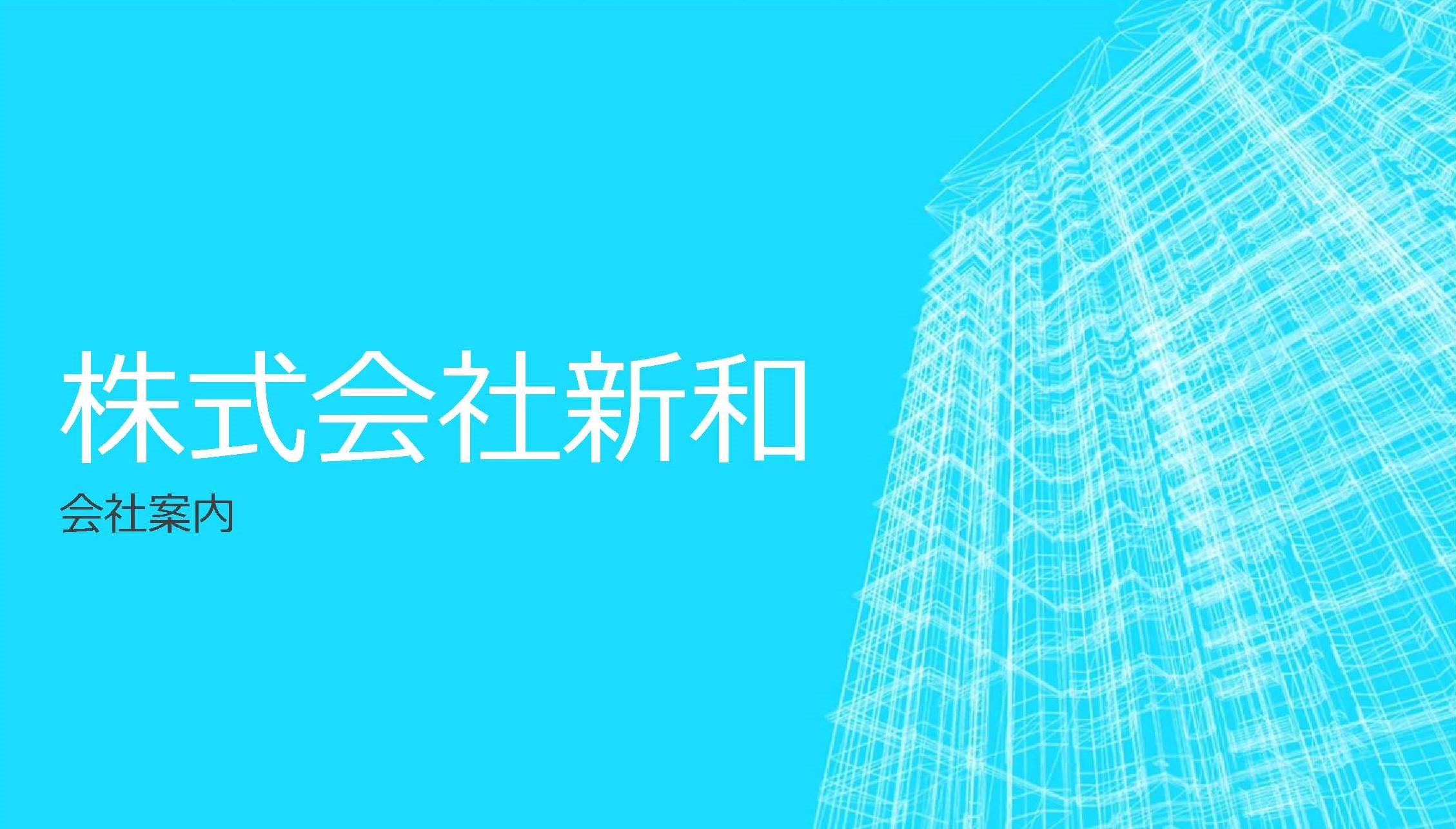会社説明資料 和信産業株式会社