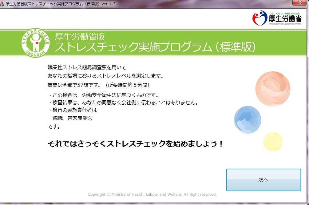 ストレスチェック実施
