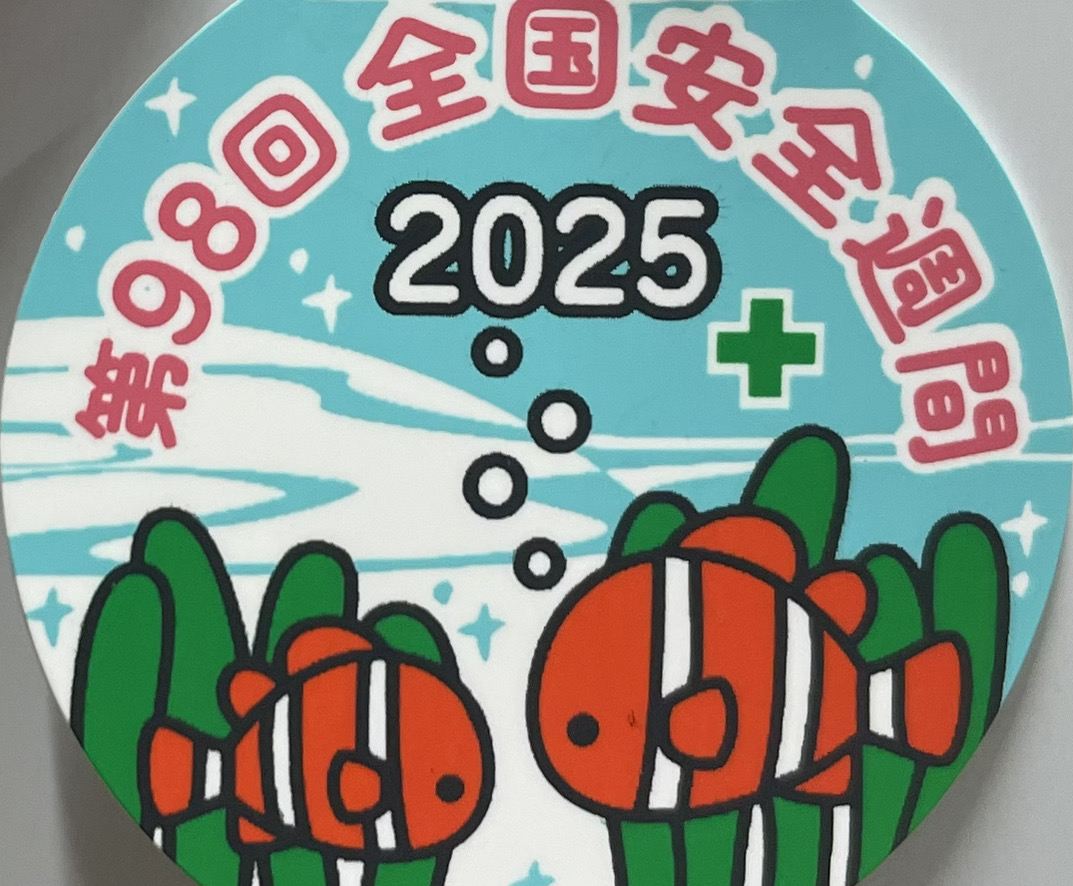 【東金工場】全国安全週間行事