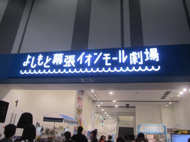 夏のイベント～お笑いネタライブ鑑賞～