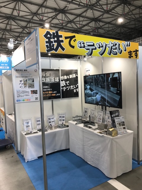中小企業　新ものづくり・新サービス展