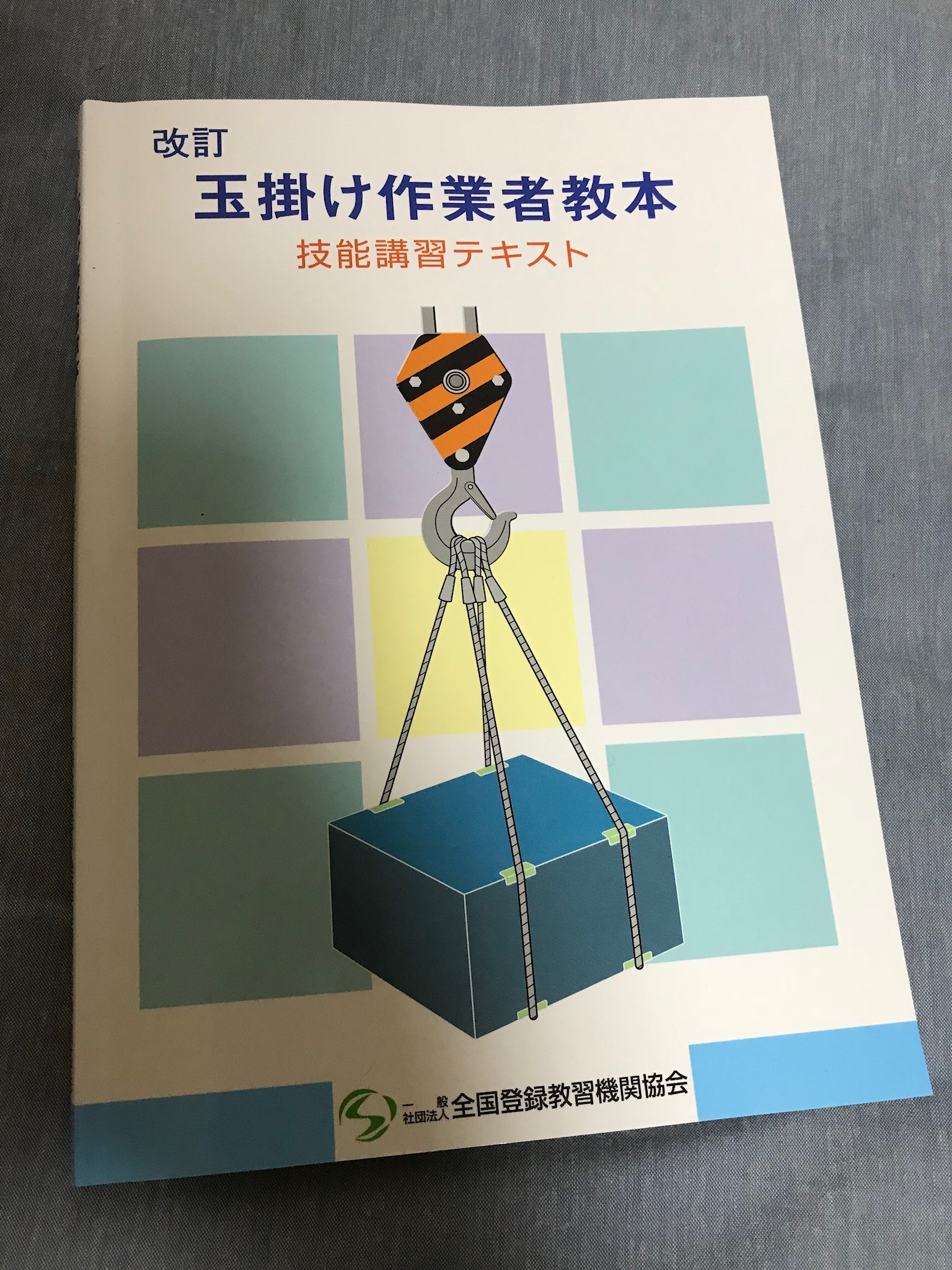 玉掛け講習